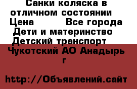 Санки-коляска в отличном состоянии  › Цена ­ 500 - Все города Дети и материнство » Детский транспорт   . Чукотский АО,Анадырь г.